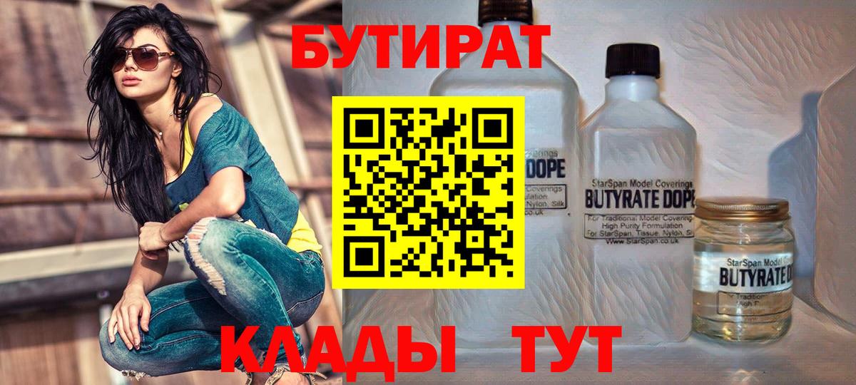 БУТИРАТ вода  Вход с VPN  БУТИРАТ  Маркс 