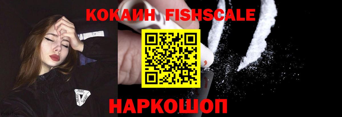 КОКАИН Fish Scale  Вход с VPN  Маркс 