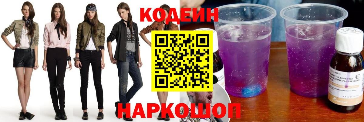 Маркс  Codein напиток Lean (лин)  Вход с VPN 
